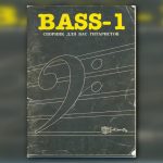 обложка сборника БАС-1 издательства ГИД