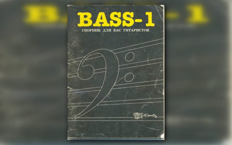обложка сборника БАС-1 издательства ГИД